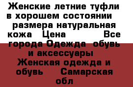 Женские летние туфли в хорошем состоянии 37 размера натуральная кожа › Цена ­ 2 500 - Все города Одежда, обувь и аксессуары » Женская одежда и обувь   . Самарская обл.